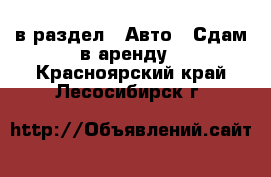  в раздел : Авто » Сдам в аренду . Красноярский край,Лесосибирск г.